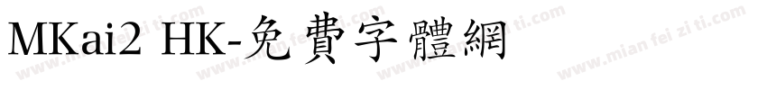 MKai2 HK字体转换